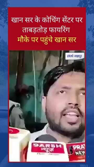 खान सर के कोचिंग सेंटर पर ताबड़तोड़ फायरिंग मौके पर पहुंचे खान सर #khansir #khansirpatna