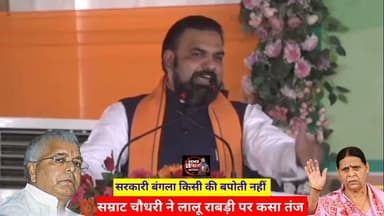 सरकारी बंगला किसी की बपौती नहीं, #Lalu #Rabri पर #CmSamratchaudhry ने कसा तंज। #Politicalnews