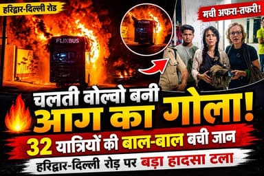 हरिद्वार दिल्ली हाईवे पर चलती वोल्वो बस में लगी भीषण आग 32 यात्री थे बस में सवार.... #ukbharat #roorkee #haridwar #uttrakhand #police #SDM #fire #volvo #bus
