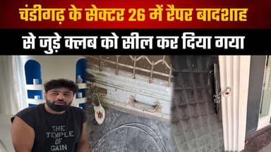 चंडीगढ़ के सेक्टर 26 में रैपर बादशाह
से जुड़े क्लब को सील कर दिया गया
#ChandigarhNews #Sector26Club #Badshah #ClubSealed #NightlifeNews #LawEnforcement #ChandigarhPolice #BreakingNews #EntertainmentNews #CityNews #thesummernewshimachal