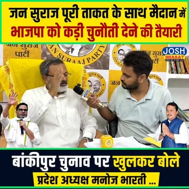 बांकीपुर चुनाव पर खुलकर बोले प्रदेश अध्यक्ष मनोज भारती | जन सुराज की बड़ी तैयारी, भाजपा को चुनौती!
बांकीपुर विधानसभा चुनाव को लेकर जन सुराज ने अपनी तैयारियां तेज कर दी हैं।
प्रदेश अध्यक्ष मनोज भारती ने चुनावी रणनीति, संगठन की मजबूती और भाजपा को लेकर खुलकर अपनी बात रखी।
जानिए क्या है जन सुराज का प्लान और क्यों बढ़ रही है राजनीतिक हलचल।
#Bankipur #BankipurElection #ManojBharti #JanSuraaj #PrashantKishor #BiharPolitics #BiharElection #PoliticalNews #BJP #BankipurVidhansabha #Election2026 #BiharNews #JanSuraajParty #Politics #BreakingNews #Patna #BiharUpdates #HindiNews #ViralNews #NewsUpdate