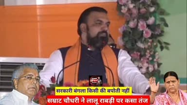 सरकारी बंगला किसी की बपौती नहीं, #Lalu #Rabri पर #CmSamratchaudhry ने कसा तंज। #Politicalnews #Biharpoliticse viralvideo trendingvideo bjp rjd cokroch anjanaomkashyap allteachers khansir