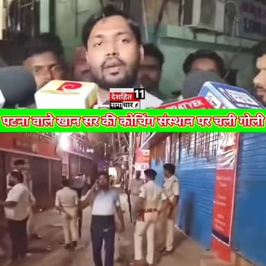 खान सर के कोचिंग पर गोली चली 10 राउंड
पटना में खान सर की कोचिंग पर चली गोली गार्ड को गोली लगीं हैं।। हालत गंभीर
खान सर ने आरोप लगाया कि सस्ती शिक्षा और बेहतर रिजल्ट से परेशान कुछ कोचिंग माफिया व असामाजिक तत्व उन्हें डराने की कोशिश कर रहें हैं।। प्रशासन से सुरक्षा की मांग।।
#khansir #patna #coaching
#khansirpatna #khansirreels #khansirviral
#coaching #CoachingCenter #highlights