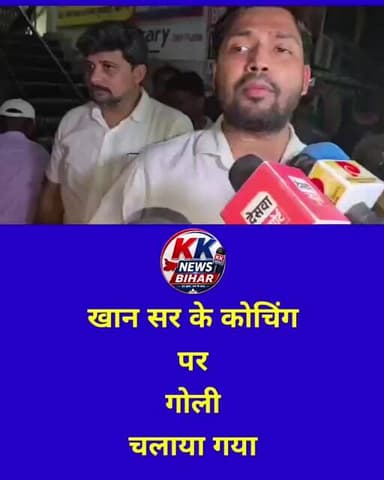 खान सर के कोचिंग पर गोलियों की बौछाड़। #bihar #viral