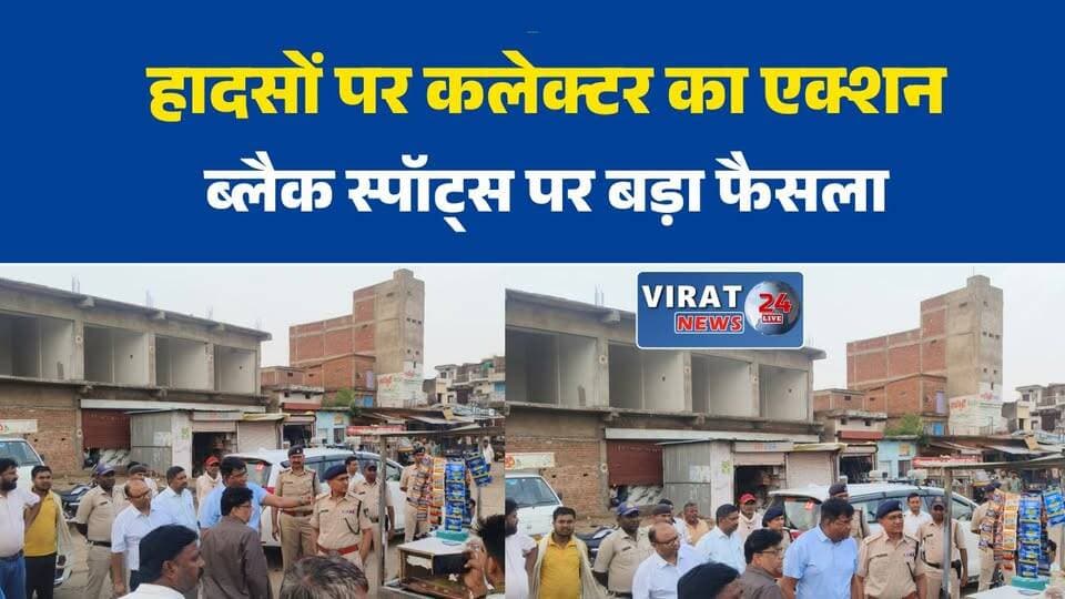 सड़क हादसों पर कलेक्टर का बड़ा एक्शन, ब्लैक स्पॉट्स का किया निरीक्षण
मऊगंज में हादसों पर प्रशासन सख्त, ओवरब्रिज निर्माण का प्रस्ताव
पूर्व विधायक के ज्ञापन के बाद हरकत में प्रशासन, यातायात सुधार की कवायद तेज
बरांव मोड़ और मोटवा पहरी मोड़ पर दुर्घटनाएं रोकने की तैयारी
हादसों पर पहल, लेकिन अवैध शराब पर अब भी कार्रवाई का इंतजार#RoadSafety
#TrafficManagement
#CollectorAction
#BreakingNews
#MPNews
#OverBridge
#RoadAccident
#PublicIssue
#मऊगंज
#सड़कसुरक्षा
#यातायातव्यवस्था
#कलेक्टर
#ओवरब्रिज
#सड़कहादसा
#ब्रेकिंगन्यूज