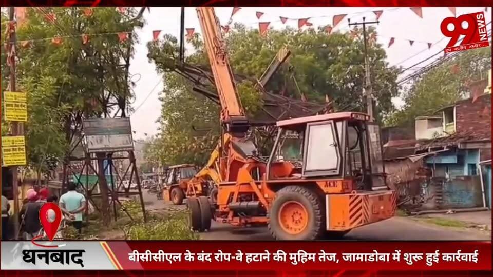 #धनबाद : #बीसीसीएल के #बंद #रोप-#वे #हटाने की #मुहिम #तेज, #जामाडोबा में #शुरू हुई #कार्रवाई