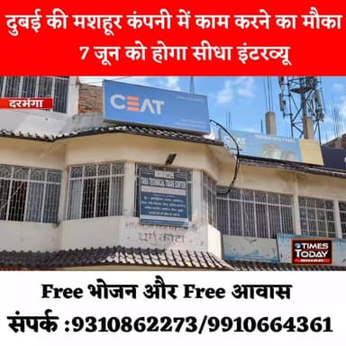 दरभंगा से युवाओं के लिए सुनहरा मौका: दुबई की मशहूर कंपनी में नौकरी, 7 जून को सीधा इंटरव्यू। अच्छी सैलरी के साथ भोजन और फ्री आवास
#jobopportunities #jobalert #jobs #jobopportunity #jobsearch #jobopening #vacances #vacancy #darbhanga #darbhanga_mithila #darbhangadiaries #DarbhangaNews #gulf #gulfvacancy #gulfvacancies #dubaijobs #dubai #gulfjobs #dubaijobs #dubaijobs2025 #dubaijobswithvisa #dubaijobvacancies