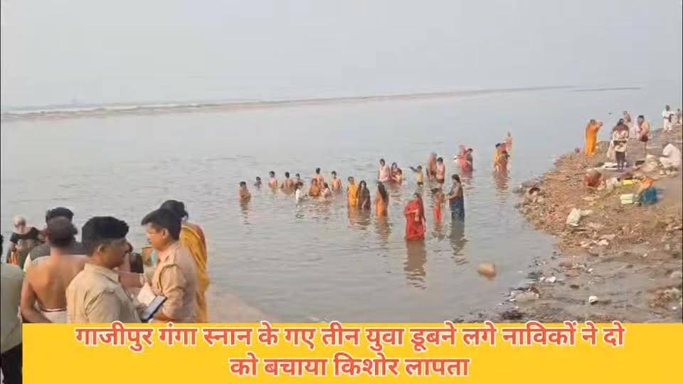 गाजीपुर में गंगा स्नान करने गए तीन डूबेः नाविकों ने दो को बचाया, किशोर लापता #समाचारगाजीपुर #ghazuprnews #Ghazipurup61 #GhazipurNews #ghazipur #गाजीपुर #सनसनीखेज #UPNews