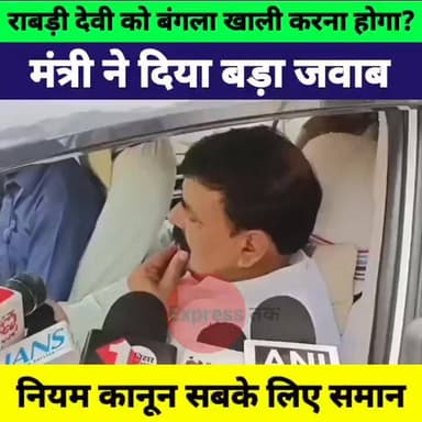 राबड़ी देवी को सरकारी बंगला खाली करना होगा? मंत्री के बयान से बढ़ी सियासी हलचल
#RabriDevi #BiharPolitics #BiharNews #Patna #RJD #PoliticalNews #BreakingNews #TrendingNews #HindiNews #GovernmentBungalow #NitishKumar #PatnaNews #BiharUpdate #LatestNews #Politics