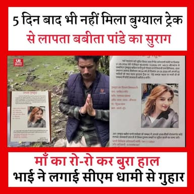 दयारा बुग्याल ट्रेक क्षेत्र से लापता हुई बबीता पांडे का आज पांचवां दिन है, लेकिन अभी तक उनका कोई सुराग नहीं मिल पाया है।
इस बीच बबीता के भाई का एक भावुक वीडियो सामने आया है, जिसमें वह मुख्यमंत्री पुष्कर सिंह धामी, प्रशासन और सोशल मीडिया पर मौजूद हर व्यक्ति से अपनी बहन को खोजने की गुहार लगा रहा है।
एक भाई की आंखों में अपनी बहन को वापस पाने की उम्मीद साफ दिखाई दे रही है। उत्तरकाशी प्रशासन, पुलिस, SDRF, NDRF, ITBP और अन्य एजेंसियां लगातार सर्च ऑपरेशन चला रही हैं, लेकिन अभी तक कोई ठोस सफलता नहीं मिल सकी है।
#findbabitapandey #BabitaPandey #uttarkashipoliceuttarakhand #uttarakhand #DayaraBugyal #MissingWoman #cmdhaminews
#UttarakhandNews #ShareForSupport #HindiNews #babitapndey ##viralnews #uttarakhandbreaking #LatestNews #MountainNews #SearchOperation