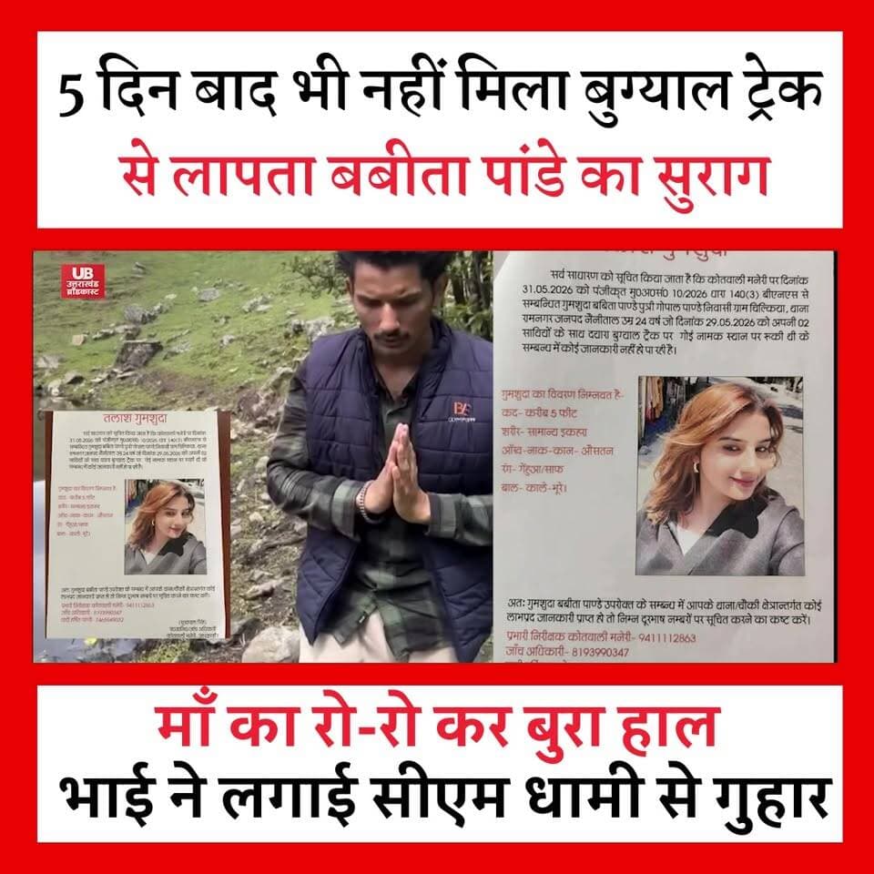 दयारा बुग्याल ट्रेक क्षेत्र से लापता हुई बबीता पांडे का आज पांचवां दिन है, लेकिन अभी तक उनका कोई सुराग नहीं मिल पाया है।
इस बीच बबीता के भाई का एक भावुक वीडियो सामने आया है, जिसमें वह मुख्यमंत्री पुष्कर सिंह धामी, प्रशासन और सोशल मीडिया पर मौजूद हर व्यक्ति से अपनी बहन को खोजने की गुहार लगा रहा है।
एक भाई की आंखों में अपनी बहन को वापस पाने की उम्मीद साफ दिखाई दे रही है। उत्तरकाशी प्रशासन, पुलिस, SDRF, NDRF, ITBP और अन्य एजेंसियां लगातार सर्च ऑपरेशन चला रही हैं, लेकिन अभी तक कोई ठोस सफलता नहीं मिल सकी है।
#findbabitapandey #BabitaPandey #uttarkashipoliceuttarakhand #uttarakhand #DayaraBugyal #MissingWoman #cmdhaminews
#UttarakhandNews #ShareForSupport #HindiNews #babitapndey ##viralnews #uttarakhandbreaking #LatestNews #MountainNews #SearchOperation