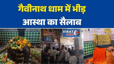 पुरुषोत्तम मास में गैवीनाथ धाम में उमड़ा आस्था का सैलाब, हर-हर महादेव के जयघोष
सतना के गैवीनाथ धाम में भक्तों की भारी भीड़, हजारों श्रद्धालुओं ने किया जलाभिषेक
बाबा गैवीनाथ के दर पर जनसैलाब, पुरुषोत्तम मास में बढ़ी श्रद्धालुओं की आस्था
गैवीनाथ धाम में भक्तिमय माहौल, देशभर से पहुंचे श्रद्धालु
महादेव की भक्ति में डूबा गैवीनाथ धाम, सुरक्षा के कड़े इंतजाम#SatnaNews
#PurushttamMas
#ShravanBhakti
#Mahadev
#Bholenath
#ReligiousNews
#BreakingNews
#MPNews
#Devotion
#HindiNews
#सतनान्यूज
#गैवीनाथधाम
#भोलेनाथ
#महादेवभक्ति
#आस्था
#श्रद्धालु