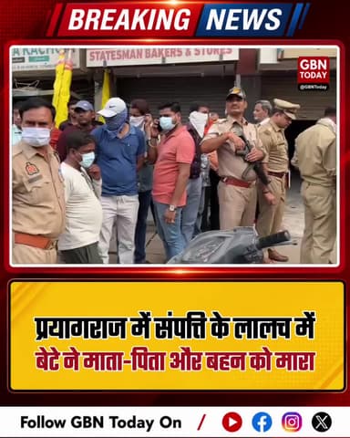 प्रयागराज: संपत्ति के लालच में बेटे ने माता-पिता और बहन को मारा
#Prayagraj #CrimeNews #ShockingIncident #FamilyMurder