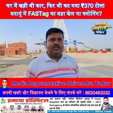 घर में खड़ी थी कार, फिर भी कट गया ₹370 टोल! बदायूं में FASTag का बड़ा खेल या क्लोनिंग? #Budaun #Binawar #FASTag #FASTagFraud #TollTax #GangaExpressway #BreakingNews सत्यमेव भारत न्यूज Vikendra Sharma Er Rana Pratap Singh Anirudha Mishra