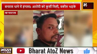 #बनारस थाने में हंगामा: आरोपी को कुर्सी मिली, वकील भड़के#