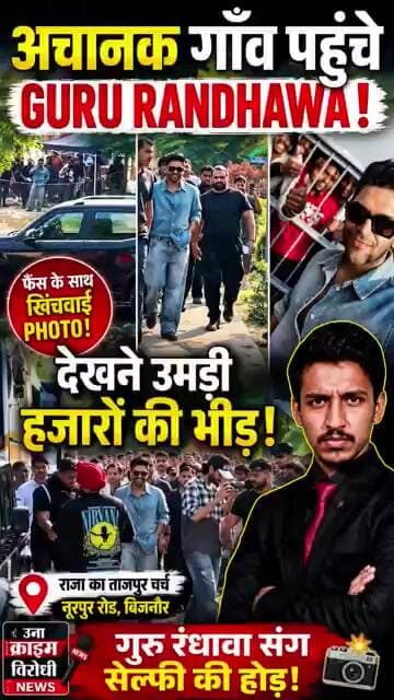 राजा का ताजपुर में Guru Randhawa की अचानक एंट्री! 🔥 आखिर क्यों पहुंचे बॉलीवुड सुपरस्टार? | Exclusive