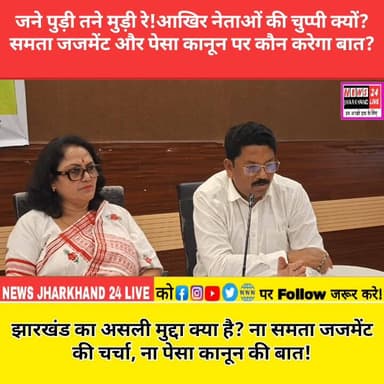जने पुड़ी तने मुड़ी रे! आखिर नेताओं की चुप्पी क्यों? समता जजमेंट और पेसा कानून पर कौन करेगा बात ?
झारखंड का असली मुद्दा क्या है? ना समता जजमेंट की चर्चा, ना पेसा कानून की बात !
#Jharkhand #PESAAct #SamataJudgement #AdivasiRights #JharkhandPolitics #TribalRights #NewsUpdate #HemantSoren #JharkhandNews #PoliticalNews #ViralNews #FacebookPost #TrendingNews #AdivasiVoice #PESA #SamataJudgment