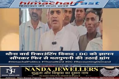 "थौना वार्ड रिकाउंटिंग विवाद: DC को सौंपा ज्ञापन, दोबारा मतगणना की उठी मांग"
"रिकाउंटिंग को लेकर बढ़ा बवाल, DC से दोबारा गिनती कराने की अपील"
मंडी,रिपोर्ट तरनदीप सिंह
#MandiNews #ThaunaWard #RecountingControversy #VoteCounting #ElectionDispute #PanchayatElection #MandiUpdates #DCMandi #HimachalNews #BreakingNews #ElectionResult #HimachalPradesh #LocalNews #TrendingNews #NewsUpdate #HimachalBreakingNews