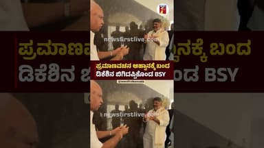 ಪ್ರಮಾಣವಚನ ಆಹ್ವಾನಕ್ಕೆಬಂದ ಡಿಕೆಶಿನ ಬಿಗಿದಪ್ಪಿಕೊಂಡ BSY #DKShivakumar #BSYediyurappa #OathCeremony