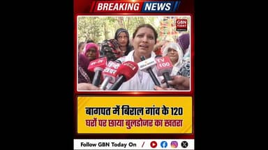 बागपत: बिराल गांव के 120 घरों पर बुलडोजर का खतरा #Baghpat #BiralVillage #AntiEncroachment #gbntoday
