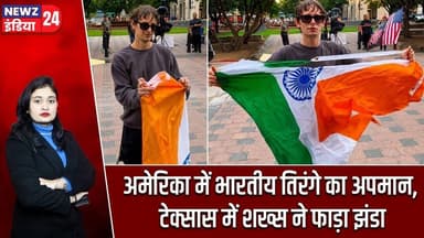अमेरिका में भारतीय तिरंगे का अपमान, टेक्सास में शख्स ने फाड़ा झंडा | #indianflag | Tricolor | Texas