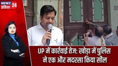 UP में कार्रवाई तेज: खोड़ा में पुलिस ने एक और मदरसा किया सील | #khoda | Uttar Pradesh | UP Police |