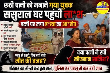 रूठी पत्नी को मनाने ससुराल पहुंचा पति, कुछ घंटों बाद पहुंची मौ.. की खबर
#RaxaulNews #BiharNews #BreakingNews #CrimeNews #SuspiciousDeath #PoliceInvestigation #FamilyAllegation #BihariKhabarTak #EastChamparan #LatestNews