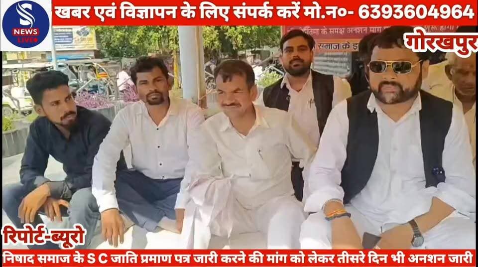 #निषाद समाज के S C जाति #ग्राहक प्रमाण पत्र जारी करने की #मांग को लेकर तीसरे दिन भी #अनशन जारी......?