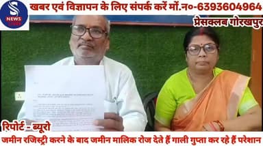 #जमीन रजिस्ट्री करने के बाद #जमीन मालिक रोज देते हैं गाली #गुप्ता कर रहे हैं परेशान पीड़ित ने #प्रेस वार्ता कर दीं जानकारी