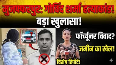 आईकॉन टॉवर मर्डर केस अपडेट: गोविंद शर्मा की हत्या का मुख्य आरोपी गिरफ्तार, घर से मिले 50+ जमीन के कागजात
#MuzaffarpurMurderCase #GovindSharmaMurder #MuzaffarpurCrimeNews #AshutoshShahiMurder #NishaNews #BiharPolice #Gangwar #CrimeStory