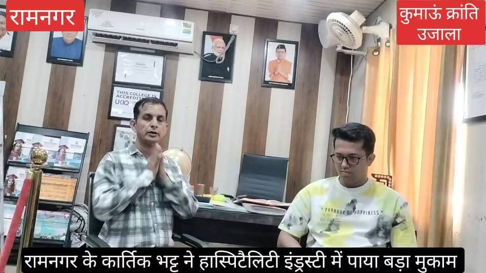 #रामनगर के रहने वाले होनहार छात्र #कार्तिक भट्ट से बातचीत, #कार्तिक यूएसए क्रूज में चयनित हुए हैं,
#हास्पिटैलिटी इंड्रस्टी में कैरियर बनाने वाले युवाओं के लिए
#कार्तिक का अनुभव महत्वपूर्ण हो सकता है।
देखिए वीडियो -
#uttrakhand #nainital #Ramnagar