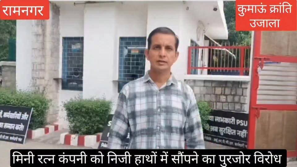 #भारत सरकार की "मिनी रत्न" कंपनी #आईएमपीसीएल मोहान को #निजी हाथों में सौंपने का पुरजोर विरोध, #पहाड के उद्योग को बेचने की क्यों #नौबत आ गई, #कर्मचारियों में भविष्य को लेकर असुरक्षा की भावना, #फैक्ट्री में आज भी उत्पादन चल रहा है, #आखिर क्यों निजी हाथों में जा रही है यह " मिनी रत्न" कंपनी,
देखिए वीडियो -
#uttrakhand #Ramnagar #nainital #sult