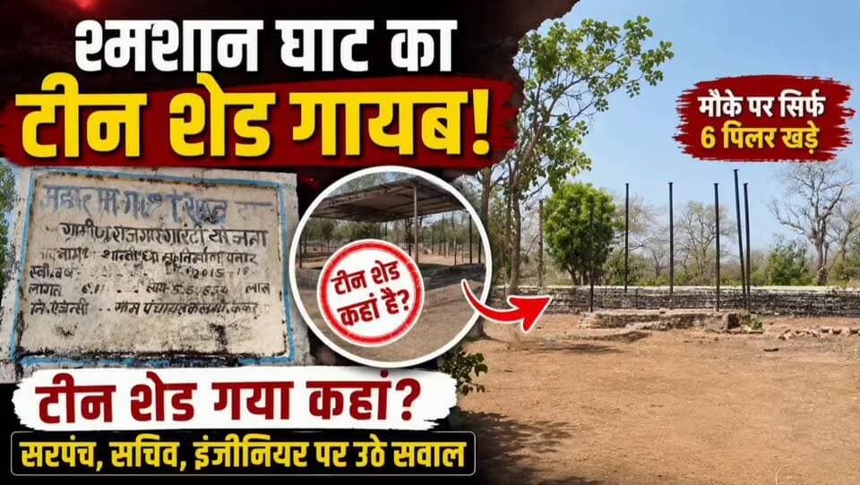 कराहल: पनार गाँव के श्मशान घाट का टीन शेड गायब! मौके पर सिर्फ पिलर खड़े, पंचायत पर उठे बड़े सवाल | ChambalTV
#श्योपुर #sheopur #चंबलटीवी #JansamparkMP #LiveNews #livenewshindi #newseason #MadhyaPradesh #vijaypur #breakingnews #Beerpur #HindiNews #chambaltv #newsupdate #समाचार #newsfeed #news #खबर #मुरैना #Chambalnews