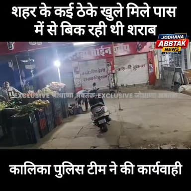 जोधपुर में देर रात खुली शराब की दुकानें, कालिका पुलिस टीम ने मारी रेड, ठेकों पर हुई कार्रवाई
#जोधपुर
#KalikaPolice
#शराब_ठेका
#PoliceAction
#LateNightRaid
JodhpurNews
राजस्थान_न्यूज
BreakingNews
LiquorShop
PoliceRaid
CrimeNews
JodhanaAbTak
वायरल_न्यूज
शराब_मामला
NewsUpdate