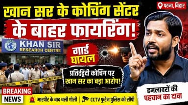 खान सर के कोचिंग सेंटर के बाहर फायरिंग! गार्ड घायल | प्रतिद्वंद्वी कोचिंग पर बड़ा आरोप | Patna News #KhanSir #PatnaFiring #BreakingNews #PatnaNews #BiharNews #KhanSirCoaching #FiringCase #HindiNews #LatestNews #ViralNews #EducationNews #PoliceInvestigation #Bihar #NewsUpdate #TrendingNews