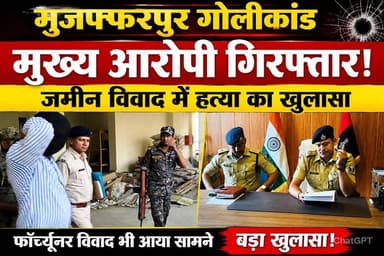 शूटर गोविंद शर्मा हत्याकांड: पुलिस की बड़ी कार्रवाई, ओंकार सिंह गिरफ्तार
#MuzaffarpurNews #GovindSharmaMurder #BreakingNews #BiharPolice #CrimeNews #OnkarSingh #PoliceAction #BiharCrime #LatestNews #HindiNews
#BreakingNews #CrimeNews #MuzaffarpurNews #govindsharmamurder #HindiNews #LatestNews #BiharPolice