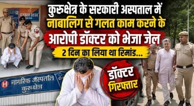 कुरुक्षेत्र के सरकारी अस्पताल में नाबालिग से गलत काम करने के आरोपी डॉक्टर को भेजा जेल, 2 दिन का लिया था रिमांड...
#Kurukshetra #KurukshetraNews #GovernmentHospital #DoctorCase #MinorCase #CrimeNews #HaryanaNews #BreakingNews #PoliceInvestigation #CourtUpdate #Justice #LatestNews