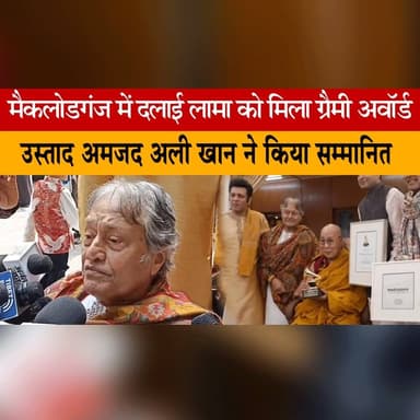 मैकलोडगंज में दलाई लामा को मिला ग्रैमी अवॉर्ड
उस्ताद अमजद अली खान ने किया सम्मानित
#DalaiLama #GrammyAward #McLeodGanj #AmjadAliKhan #GlobalRecognition #BuddhistLeader #HimachalNews #CulturalHonor #InternationalAward #BreakingNews #Thesummernewshimchal