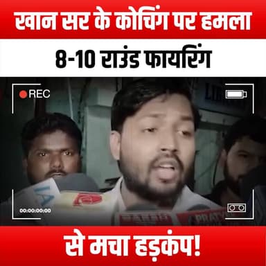 "खान सर के कोचिंग पर हमला, 8-10 राउंड फायरिंग से मचा हड़कंप!"
#AttackOnKhanSir #KhanSirCoaching #PanicErupts #FiringIncident #SafetyFirst #EducationUnderThreat #CoachingCenterAttack #StudentSafety #CommunityResponse #ViolenceInEducation #KhanSir #BreakingNews #EmergencyResponse #PublicSafety #FearInTheCommunity #ProtectOurStudents #CoachingCenterSafety #GunViolence #Awareness #StandAgainstViolence #SupportKhanSir #EducationMatters #CrisisManagement #LocalNews #KhanSirSupport #JusticeForVictims #PeaceInEducation #UnityInCrisis #SafetyInSchools #EndGunViolence