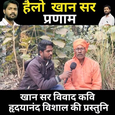 हेलो खान सर प्रणाम ! देखिए खान सर के विवाद पर भोजपुरी कविता #khansir #khan #पटना #viral #FIFAWorldCup #cr7 #post #bhorenews #ट्रेडिंग #bhorenewsupdate #aaryanfam #GopalganjNews #siwan #reelsviralシfyp #reelsviralシ