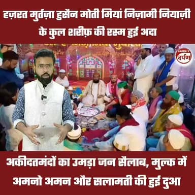 Bareilly News: हज़रत मुर्तजा हुसैन मोती मिया निज़ामी नियाज़ी के कुल शरीफ की रस्म हुई अदा, अकीदतमंदों का उमड़ा जन सैलाब
#BAREILLYNEWS #bareillycity #bareilly #bareillysharif #ursmubarak