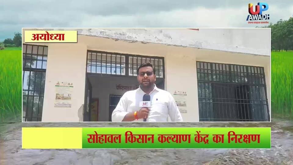 #किसान #कल्याण केंद्र #सोहावल में #किस #तरह से #किसानों को #मिल रही #धान की #बीज में #सब्सिडी की #सुविधा,देखें पूरा #वीडियो
