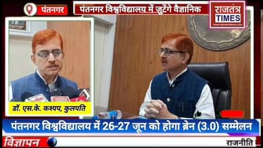 #पंतनगर विश्वविद्यालय में 26-27 जून को होगा ब्रेन (3.0) सम्मेलन, शोध और नवाचार पर रहेगा फोकस