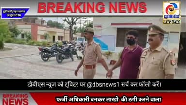 फर्जी अधिकारी बनकर लाखो की ठगी करने वाला युवक गिरफ्तार, बड़े अधिकारियो से जोड़ता था रिश्ता #thuthibari