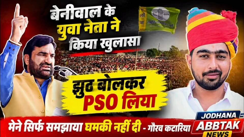 धमकी मामला, RLP के गॊरव कटारिया ने कहा मेने समझाया कोई धमकी नही दी ।
RLP सांसद के POS हटाकर सरकार अपनो को PSO ऎसे बाट रही जॆसे मिठाई ,
#RLPvsBJP #गौरव_कटारिया #गौरव_जैन #हनुमान_बेनीवाल #भजनलाल_शर्मा #धमकी_मामला #राजस्थान_राजनीति #RLP #BJP #राजनीतिक_घमासान #JodhpurNews #RajasthanNews #PoliticalNews #BreakingNews #ViralNews #PSO_विवाद #राजनीति_अपडेट #JodhanaAbTak #NewsUpdate #TrendingNews