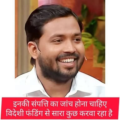 #इनकी #संपत्ति का #जांच #होना #चाहिए विदेश का पैसा से यह सब करवा रहा है