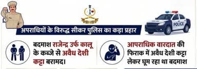 #सीकर
❖ बदमाश राजेन्द्र उर्फ कालू के कब्जे से अवैध देशी कट्टा बरामद।
➤ आपराधिक वारदात की फिराक में अवैध देशी कट्टा लेकर घूम रहा था बदमाश।
#थाना_लक्ष्मणगढ़
