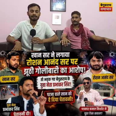 पटना वाले खान सर को बेगूसराय के युवा नेता प्रभाकर सिंह ने दिया चेतावनी...
#khansirpatna #Ramsir #kamalkishor #BiharPolice #khansirmotivationalspeech #khansirnews #raushananandsirpatna
#trandingvideo #PatnaNews #BJPGovernment #Begusaraisamachar