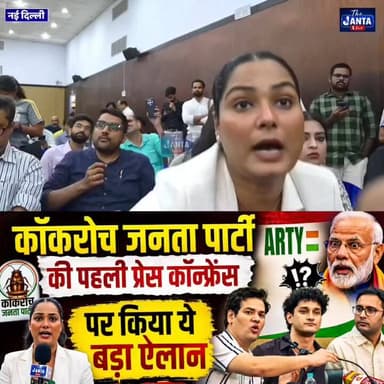 Cockroach Janta Party की पहली प्रेस कॉन्फ्रेंस! सड़कों पर उतरेंगे करोड़ो कॉकरोच, गिरफ्तारी पर किया ये ऐलान!
#गरीब_की_आवाज़
#सच_की_जीत
#citynews24live
#VoiceOfThePeople