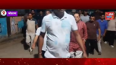कोडरमा के चितरपुर गांव में जमीनी विवाद को लेकर हुई हिंसक घटना में एक व्यक्ति की मौ*त हो गई, जबकि तीन अन्य गंभीर रूप से घायल हैं। मृतक राजकुमार यादव कोडरमा विधायक डॉ. नीरा यादव के निजी वाहन चालक बताए जा रहे हैं। घटना के बाद विधायक अस्पताल पहुंचीं और पुलिस प्रशासन की कार्यशैली पर सवाल उठाए। पुलिस मामले की जांच में जुटी है।
#Kodarma #Chitrapur #JharkhandNews #RajkumarYadav #NeeraYadav BreakingNews CrimeNews LandDispute KodermaNews LatestNews HindiNews PoliceInvestigation Jharkhand NewsUpdate PublicAwareness